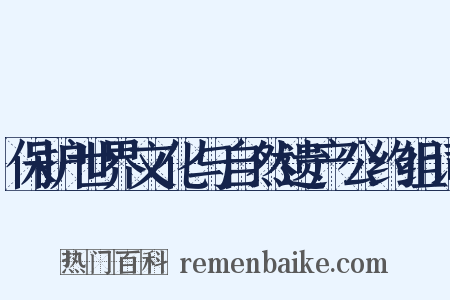 保护世界文化与自然遗产公约组词是什么意思的图片